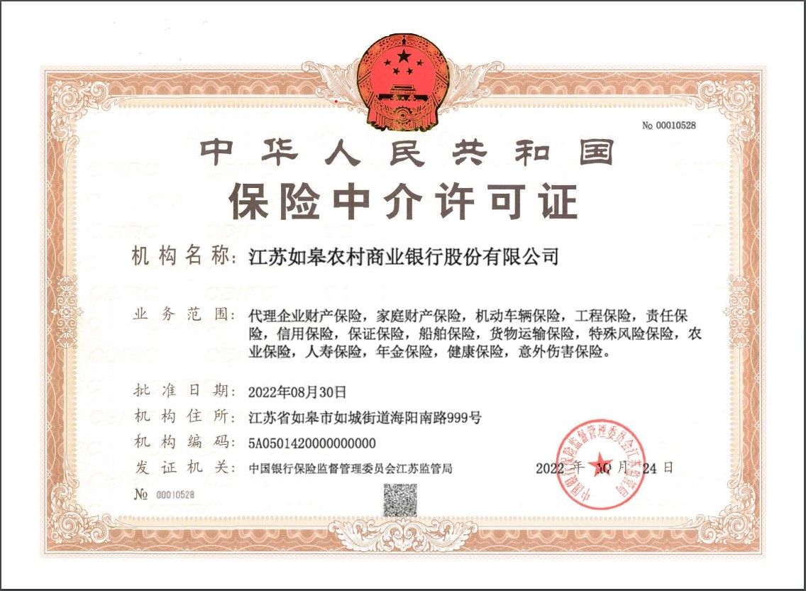 如皋農商銀行保險中介許可證